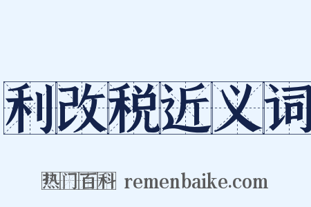 利改税近义词是什么意思的图片